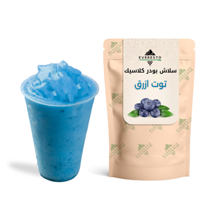 بودر سلاش توت أزرق كلاسيك 1كجم